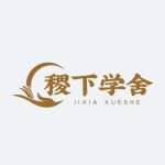 稷下学舍-稷下学舍