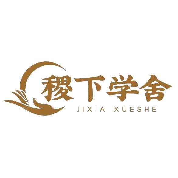 小黑屋-稷下学舍