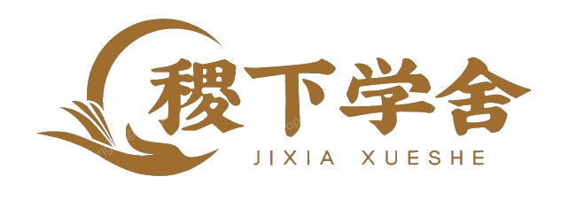 稷下学舍--给文学爱好者们一个家